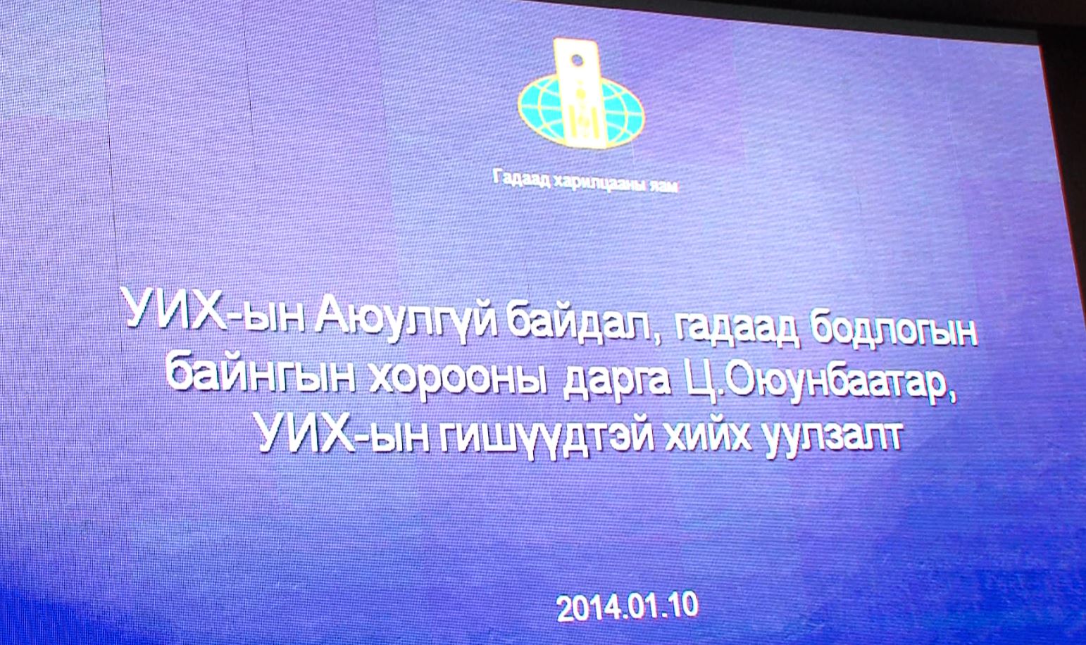 УИХ-ын гишүүн, АБГББХ-ны дарга Ц.Оюунбаатар Гадаад харилцааны яамны удирдлагуудтай уулзав