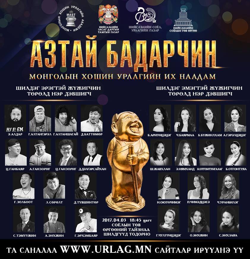 “Азтай бадарчин” хошин урлагийн их наадам эргэн ирлээ