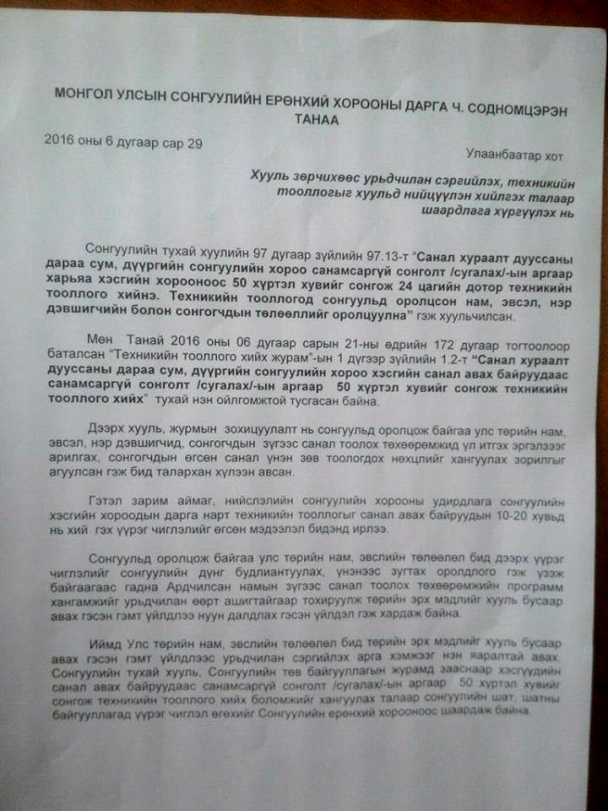 Улс төрийн намын удирдлагууд СЕХ-нд шаардлага хүргүүллээ