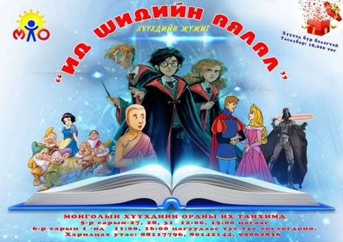 ”Ид шидийн аялал” хүүхдийн жүжгийг толилуулна