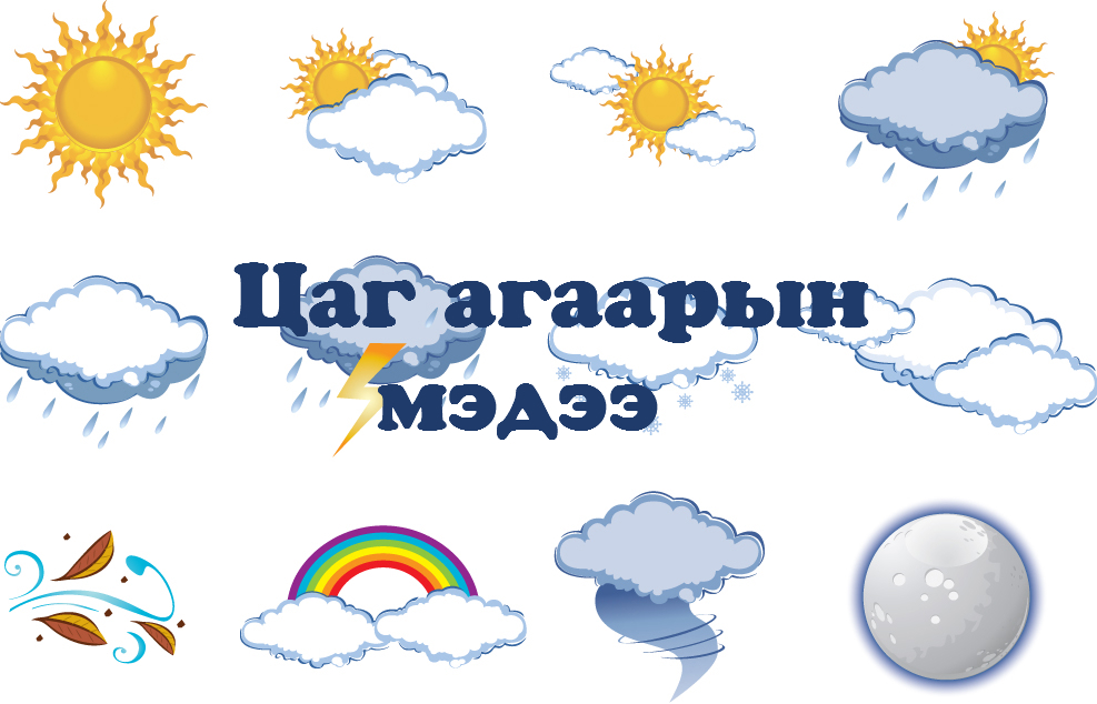 Энэ долоо хоногийн цаг агаарын урьдчилсан мэдээ