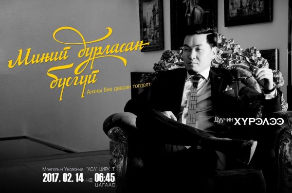 Дуучин Ш.Хүрэлбаатарын “Миний дурласан бүсгүй” тоглолт болно