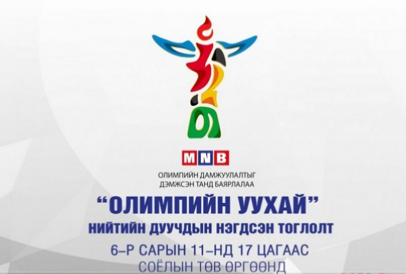 Нийтийн дууны уран бүтээлчид олимпийн уухайд нэгдлээ
