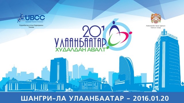 “Улаанбаатар худалдан авалт - 2016” зохион байгуулагдана