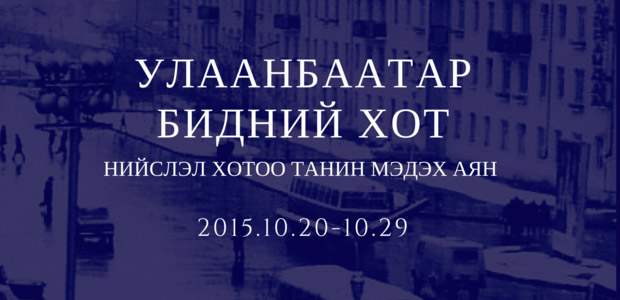 “Улаанбаатар-Бидний хот” аяныг эхлүүллээ
