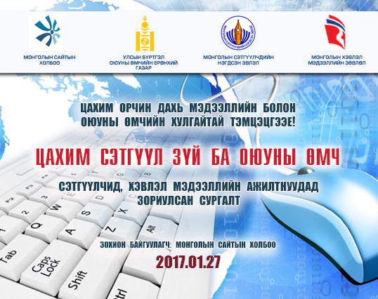 Монголын сайтын холбоо оюуны өмчийг дээдэлж, мэдээний хулгайтай тэмцэж ажиллана