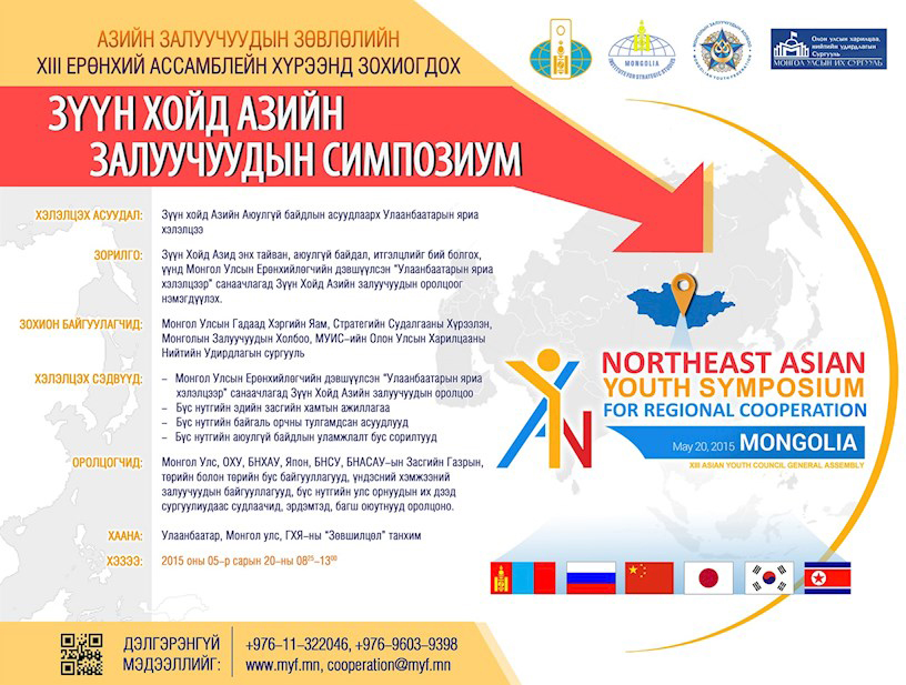 Зүүн Хойд Азийн залуус өөрсдийнхөө төлөө дуу хоолойгоо нэгтгэнэ