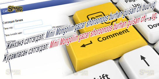 Өнөөдрөөс эхлэн интернэт орчинд Монголын АВЛИГАЧДЫН нэрийг албан ёсоор нууцаллаа