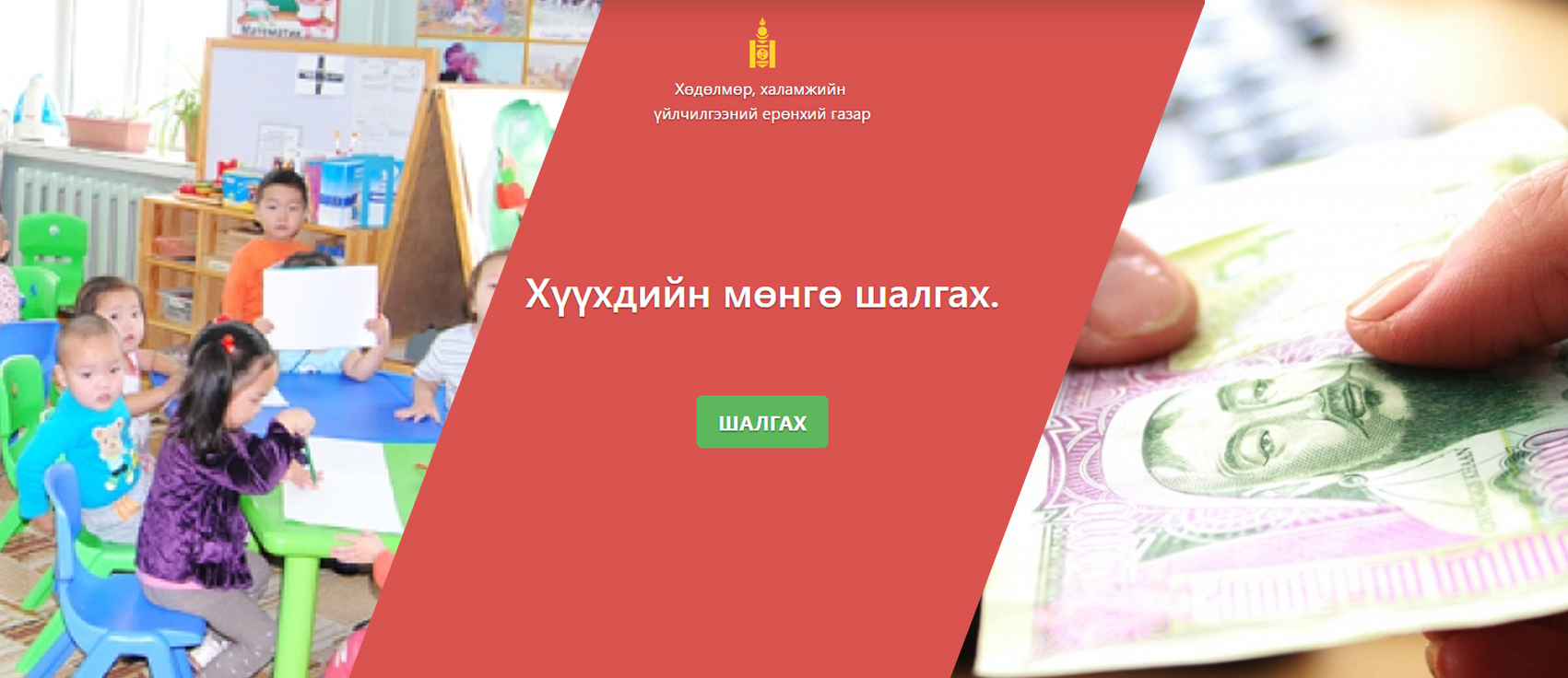 ХҮҮХДИЙН МӨНГӨ ОЛГОЛТ ХЭРЭГЖИЖ ЭХЭЛЛЭЭ 