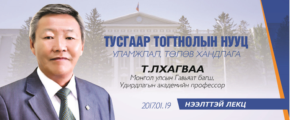 Удирдлагын академийн нээлттэй лекц