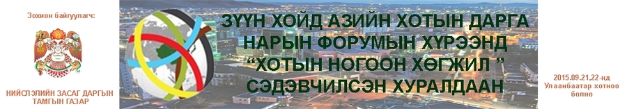Зүүн хойд азийн хотуудын “хотын ногоон хөгжил” форумын хөтөлбөр