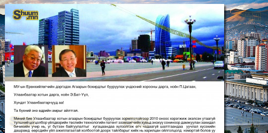  Улаанбаатар хотын дарга, ноён Э.Бат-Үүл танаа
