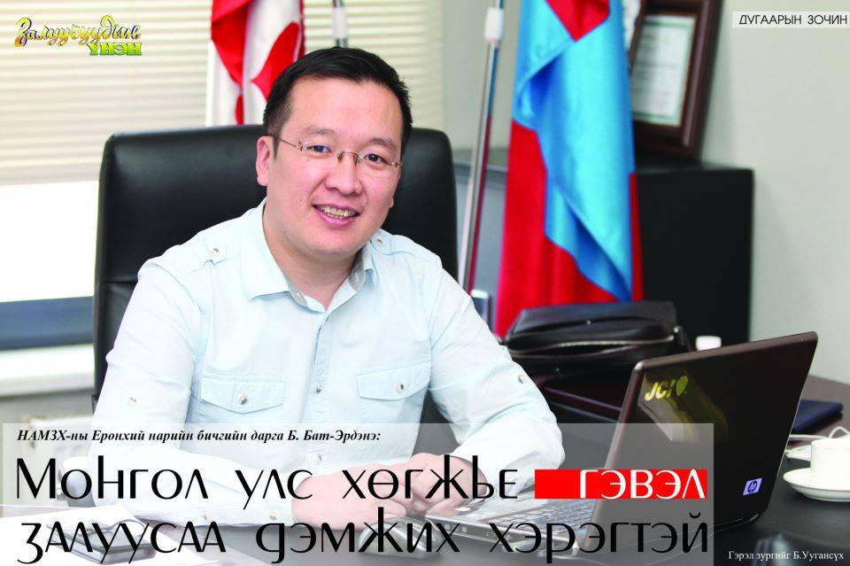 НАМЗХ-ны Ерөнхий нарийн бичгийн дарга Б. Бат-Эрдэнэ: Монгол улс хөгжье гэвэл залуусаа дэмжих хэрэгтэй