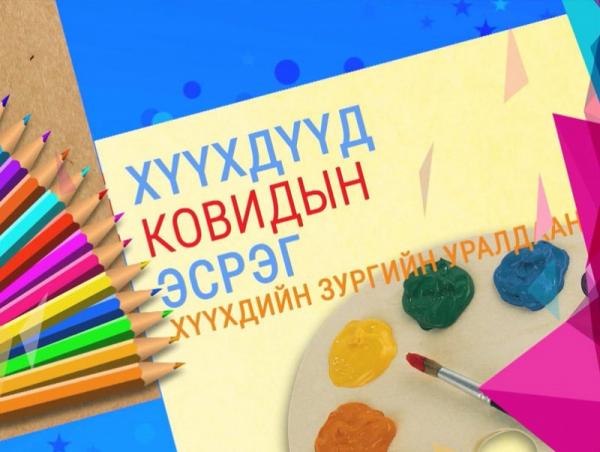 “Хүүхдүүд Ковидын эсрэг” хүүхдийн гар зургийн уралдаан зарлалаа