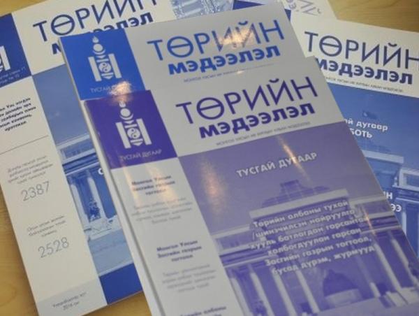 "Төрийн мэдээлэл” эмхэтгэлийн шинэ дугаар хэвлэгдлээ
