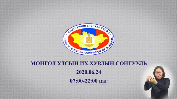 Сонгуулийн Ерөнхий Хорооноос үзүүлж байна