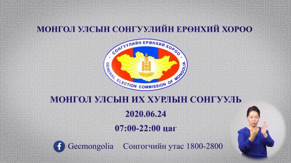 Сонгуулийн Ерөнхий Хорооноос үзүүлж байна