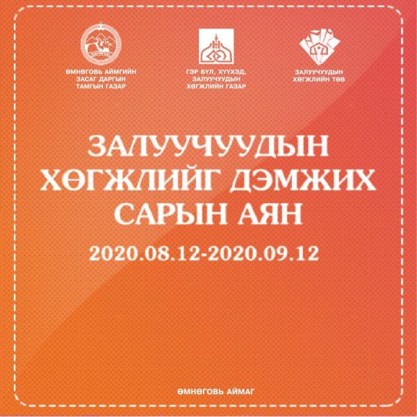 “Залуучуудын хөгжлийн сарын аян” энэ сарын 12-ны өдрөөс эхэлнэ