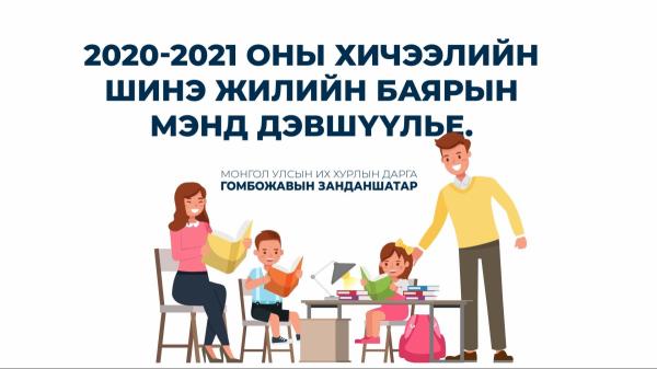 УИХ-ын дарга Г.Занданшатар 2020-2021 оны шинэ хичээлийн жилийн мэндчилгээ дэвшүүллээ