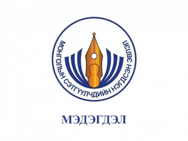 Монголын сэтгүүлчдийн нэгдсэн эвлэлээс мэдэгдэл гаргалаа