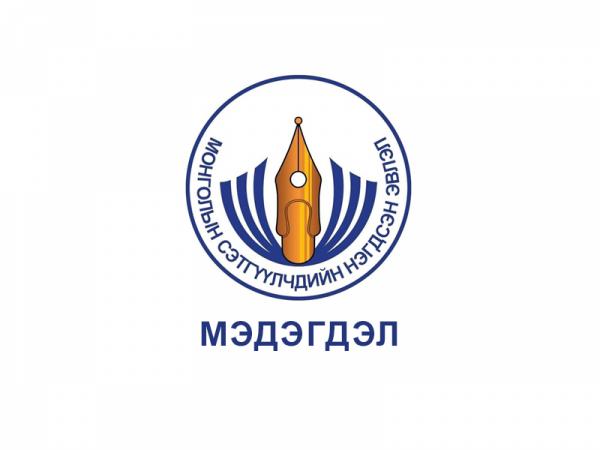 Монголын сэтгүүлчдийн нэгдсэн эвлэл мэдэгдэл гаргалаа