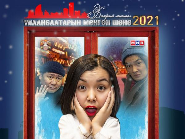 “Улаанбаатарын мөнгөн шөнө-Баярын мишээл 2021” шинэ жилийн тусгай хөтөлбөрийг МҮОНТ-ээр хүлээн авч үзээрэй
