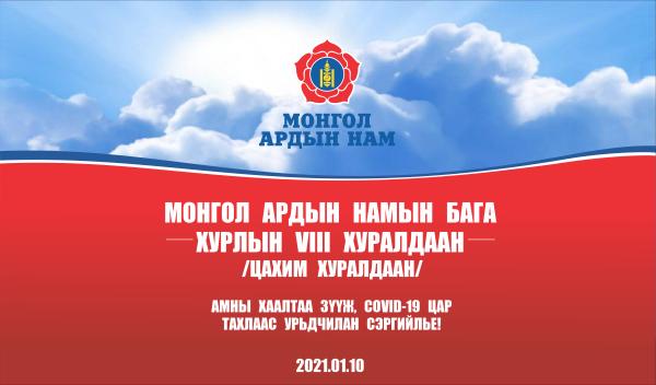 Монгол ардын намын Бага хурлын VIII хуралдаан цахимаар хуралдаж эхэллээ