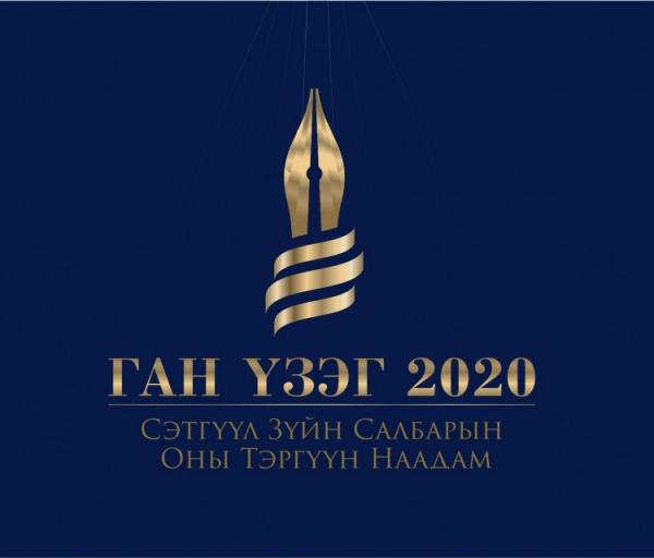 “ГАН ҮЗЭГ-2020” наадмын шилдгүүд тодорлоо