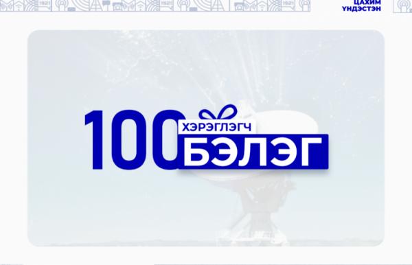 Скайтел ХХК “100 бэлэг авах 100 хэрэглэгч”-ийг тодруулна