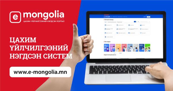 Вакцинд хамрагдсан тухай мэдээллээ E-Mongolia системээс авч болно