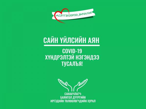 "Сэтгэлээрээ эмчилье" сайн үйлсийн аянд нэгдэхийг уриаллаа
