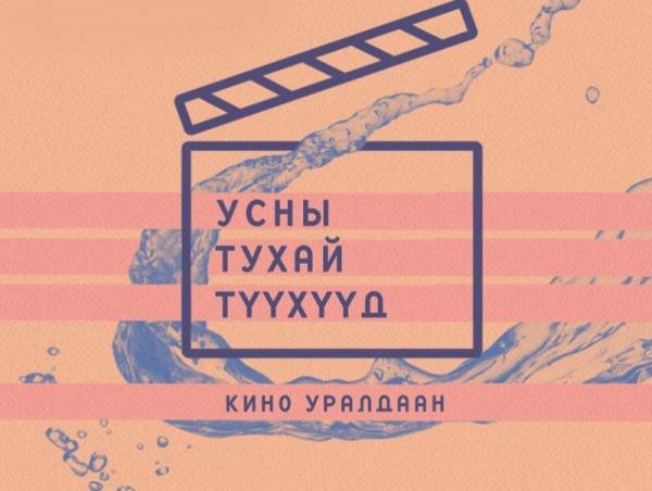 “Усны тухай түүхүүд” кино уралдаан зарлагдлаа