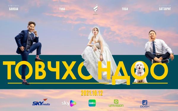 “Товчхондоо” кинотой холбоотой сонирхолтой 10 баримт