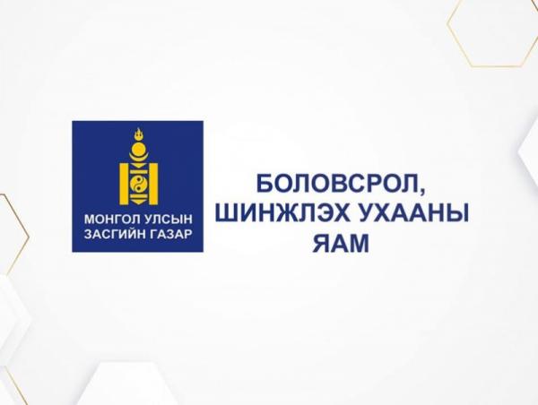 БШУЯ: Засгийн газрын тэтгэлэгт хөтөлбөрт хамрагдах хүсэлтэй иргэдээс төлбөр, хураамж авдаггүй...