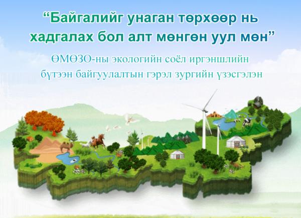 ӨМӨЗО-ны экологийн соёл иргэншлийн бүтээн байгуулалтын гэрэл зургийн үзэсгэлэн