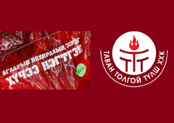 “Таван толгой түлш” ХХК 25 кг-ын шуудай нийлүүлэх ААН, байгууллагыг хамтран ажиллах санал ирүүлэхийг урьж байна