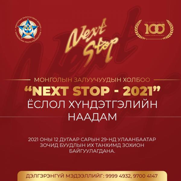 МЗХ-ны “NEXT STOP - 2021” ёслол хүндэтгэлийн наадам болоход 2 хоног үлдлээ