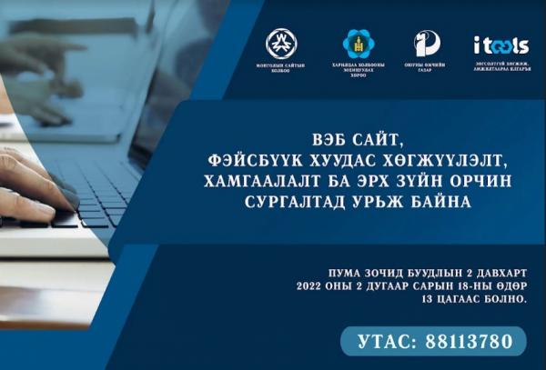 “Вэб сайт, фэйсбүүк хуудас хөгжүүлэлт, хамгаалалт ба эрх зүйн орчин сургалтад урьж байна