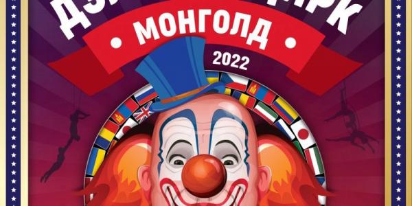 Дэлхийн шилдэг циркчид Монголд тоглохоор ирнэ