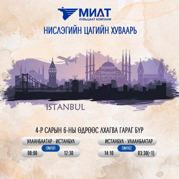 МИАТ компани Истанбул хот руу лхагва гараг бүр шууд нислэг хийнэ