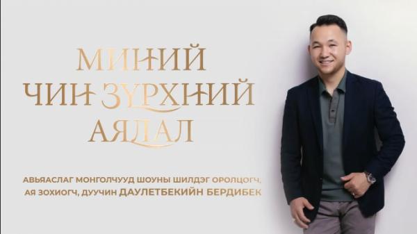 ''МИНИЙ ЧИН ЗҮРХНИЙ АЯЛАЛ''-д тавтай морилно уу