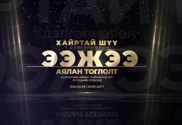 Дуучин Т.Дэлгэрмөрөнгийн "Хайртай шүү ээжээ" аялан тоглолт болно