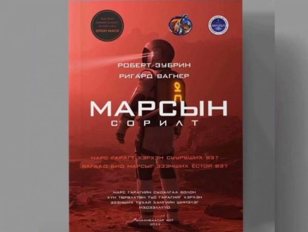 “Марсын сорилт” номын нээлт өнөөдөр болно