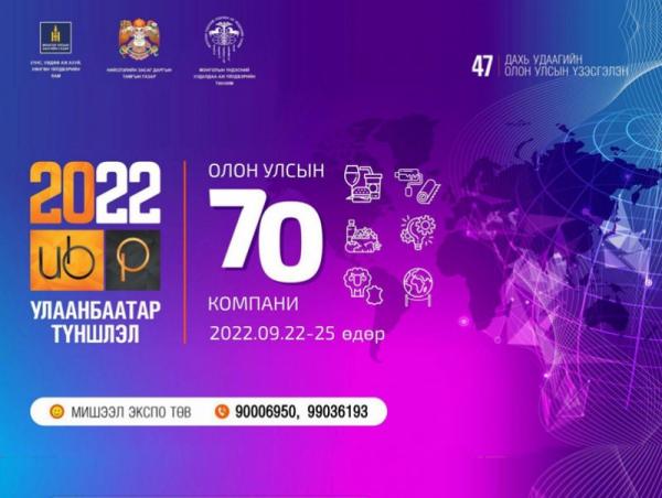 "Улаанбаатар түншлэл - 2022" үзэсгэлэн яармагт гадаадын 70 гаруй компани оролцоно