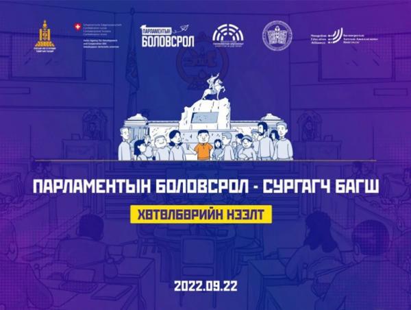 Парламентын боловсрол - Сургагч багш" хөтөлбөрийн нээлтийн арга хэмжээ болно