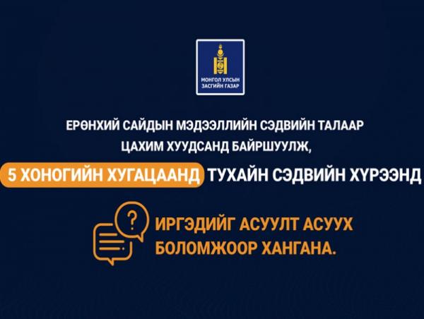 Иргэд D.PARLIAMENT.MN цахим хуудсаар дамжуулан Ерөнхий сайдаас асуулт асуух боломжтой