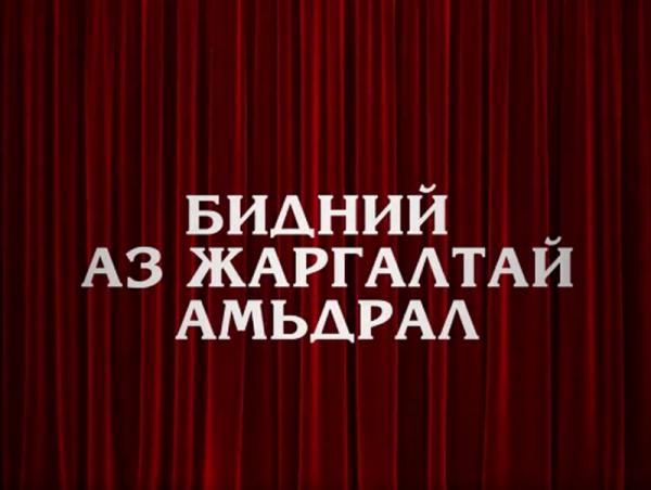 "Бидний аз жаргалтай амьдрал"