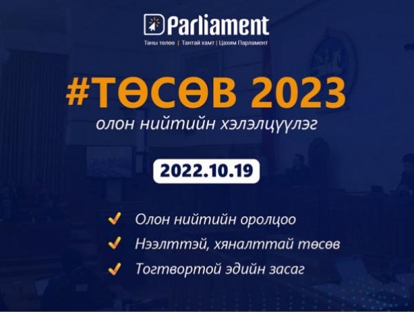 “Төсөв-2023” олон нийтийн нээлттэй хэлэлцүүлэг өнөөдөр Төрийн ордонд болно