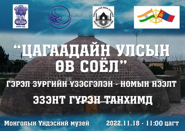 “Цагаадайн улсын өв соёл”- гэрэл зургийн үзэсгэлэн, баримтат кино, номын нээлт болно