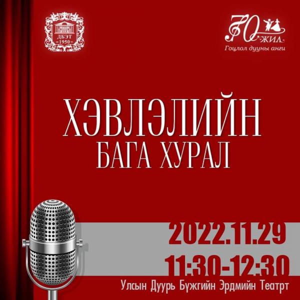 ДБЭТ-ын гоцлол дууны анги үүсэн байгуулагдсаны 70-н жилийн ойн хэвлэлийн бага хурал өвөрмөц зохион байгуулагдана